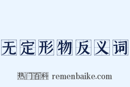 无定形物反义词是什么意思的图片